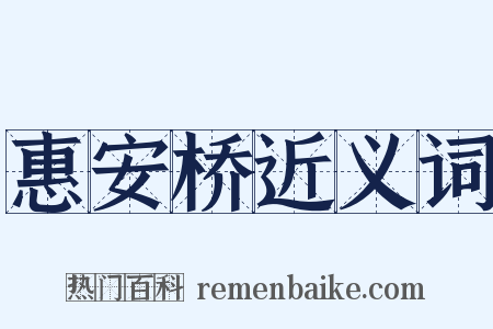 惠安桥近义词是什么意思的图片